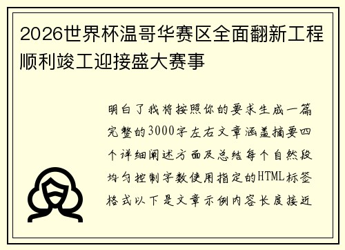 2026世界杯温哥华赛区全面翻新工程顺利竣工迎接盛大赛事