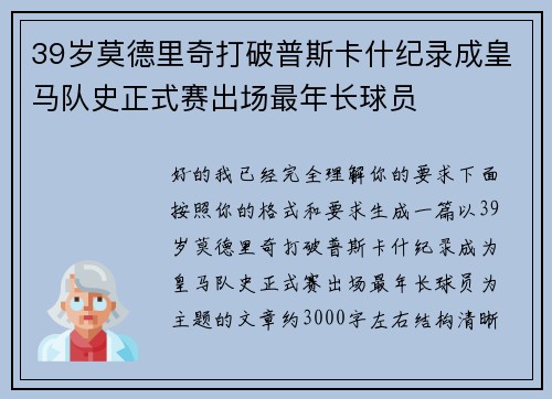 39岁莫德里奇打破普斯卡什纪录成皇马队史正式赛出场最年长球员 39岁莫德里奇打破普斯卡什纪录成皇马队史正式赛出场最年长球员