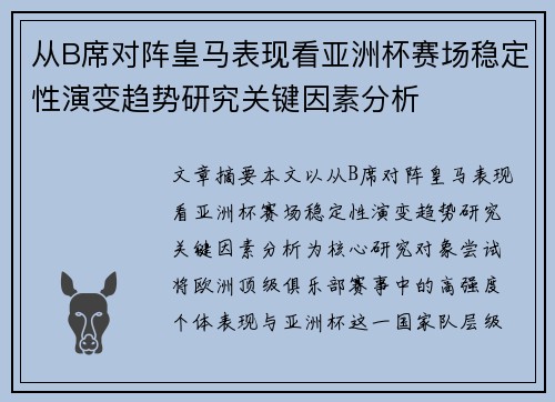 从B席对阵皇马表现看亚洲杯赛场稳定性演变趋势研究关键因素分析