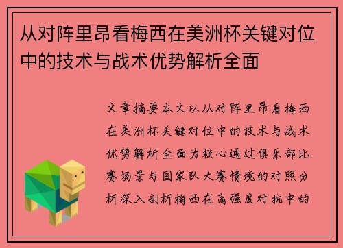 从对阵里昂看梅西在美洲杯关键对位中的技术与战术优势解析全面 从对阵里昂看梅西在美洲杯关键对位中的技术与战术优势解析全面