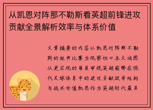 从凯恩对阵那不勒斯看英超前锋进攻贡献全景解析效率与体系价值