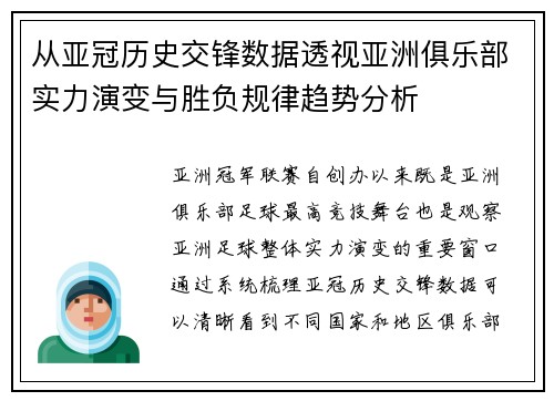 从亚冠历史交锋数据透视亚洲俱乐部实力演变与胜负规律趋势分析