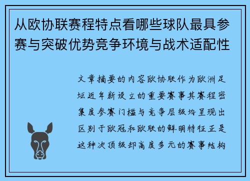 从欧协联赛程特点看哪些球队最具参赛与突破优势竞争环境与战术适配性分析 从欧协联赛程特点看哪些球队最具参赛与突破优势竞争环境与战术适配性分析