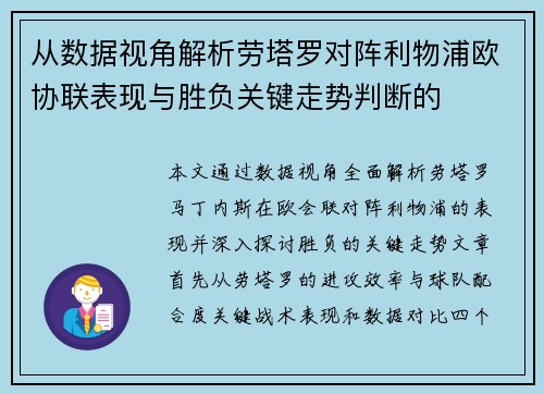 从数据视角解析劳塔罗对阵利物浦欧协联表现与胜负关键走势判断的 从数据视角解析劳塔罗对阵利物浦欧协联表现与胜负关键走势判断的