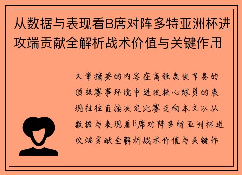 从数据与表现看B席对阵多特亚洲杯进攻端贡献全解析战术价值与关键作用 从数据与表现看B席对阵多特亚洲杯进攻端贡献全解析战术价值与关键作用