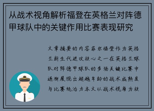 从战术视角解析福登在英格兰对阵德甲球队中的关键作用比赛表现研究 从战术视角解析福登在英格兰对阵德甲球队中的关键作用比赛表现研究