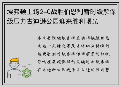 埃弗顿主场2-0战胜伯恩利暂时缓解保级压力古迪逊公园迎来胜利曙光 埃弗顿主场2-0战胜伯恩利暂时缓解保级压力古迪逊公园迎来胜利曙光