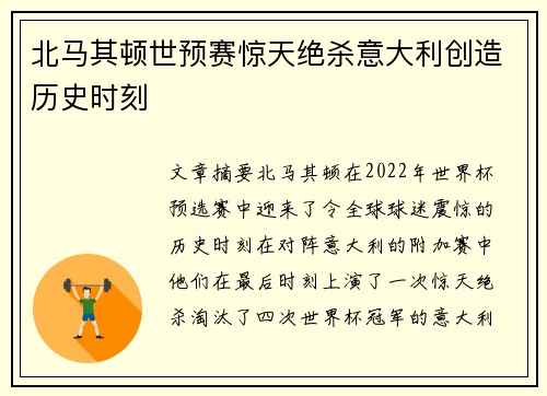 北马其顿世预赛惊天绝杀意大利创造历史时刻
