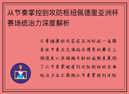 从节奏掌控到攻防枢纽佩德里亚洲杯赛场统治力深度解析 从节奏掌控到攻防枢纽佩德里亚洲杯赛场统治力深度解析