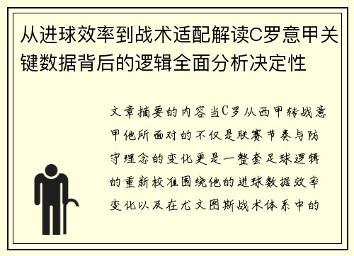 从进球效率到战术适配解读C罗意甲关键数据背后的逻辑全面分析决定性 从进球效率到战术适配解读C罗意甲关键数据背后的逻辑全面分析决定性