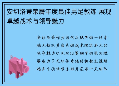 安切洛蒂荣膺年度最佳男足教练 展现卓越战术与领导魅力 安切洛蒂荣膺年度最佳男足教练 展现卓越战术与领导魅力