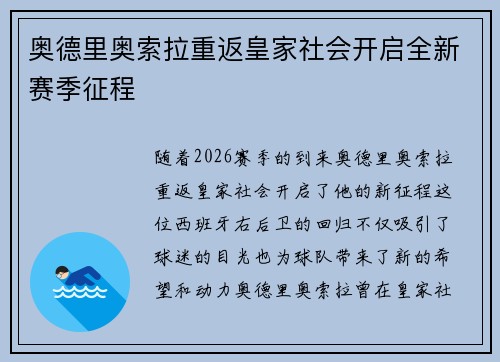 奥德里奥索拉重返皇家社会开启全新赛季征程 奥德里奥索拉重返皇家社会开启全新赛季征程
