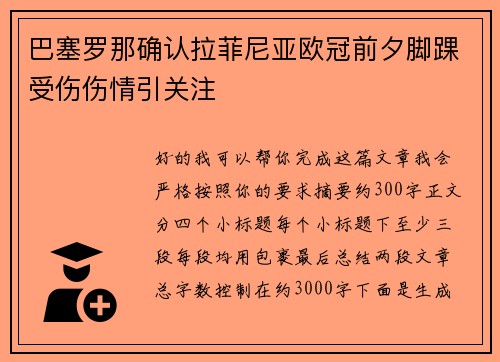 巴塞罗那确认拉菲尼亚欧冠前夕脚踝受伤伤情引关注 巴塞罗那确认拉菲尼亚欧冠前夕脚踝受伤伤情引关注