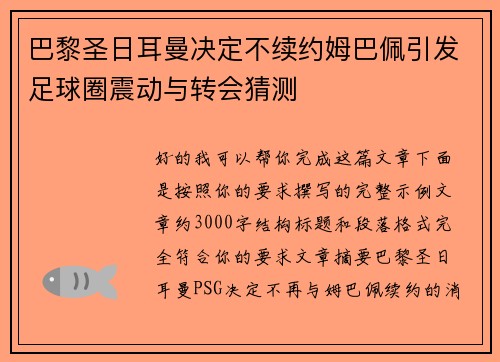 巴黎圣日耳曼决定不续约姆巴佩引发足球圈震动与转会猜测 巴黎圣日耳曼决定不续约姆巴佩引发足球圈震动与转会猜测