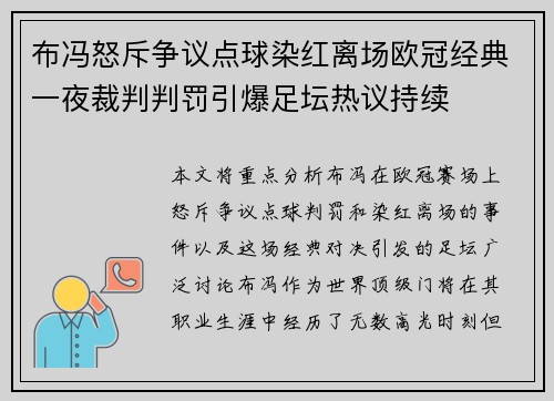 布冯怒斥争议点球染红离场欧冠经典一夜裁判判罚引爆足坛热议持续 布冯怒斥争议点球染红离场欧冠经典一夜裁判判罚引爆足坛热议持续