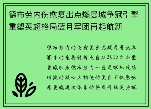 德布劳内伤愈复出点燃曼城争冠引擎重塑英超格局蓝月军团再起航新 德布劳内伤愈复出点燃曼城争冠引擎重塑英超格局蓝月军团再起航新