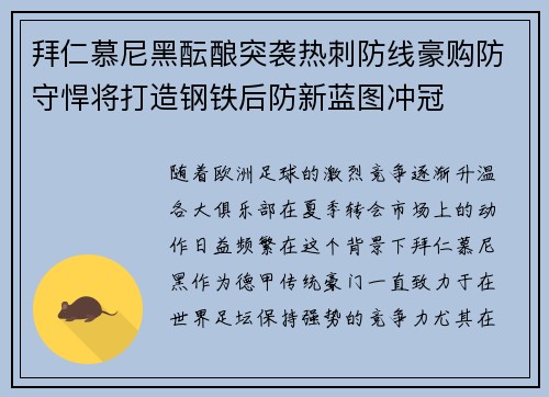 拜仁慕尼黑酝酿突袭热刺防线豪购防守悍将打造钢铁后防新蓝图冲冠 拜仁慕尼黑酝酿突袭热刺防线豪购防守悍将打造钢铁后防新蓝图冲冠