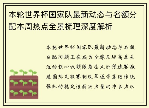 本轮世界杯国家队最新动态与名额分配本周热点全景梳理深度解析