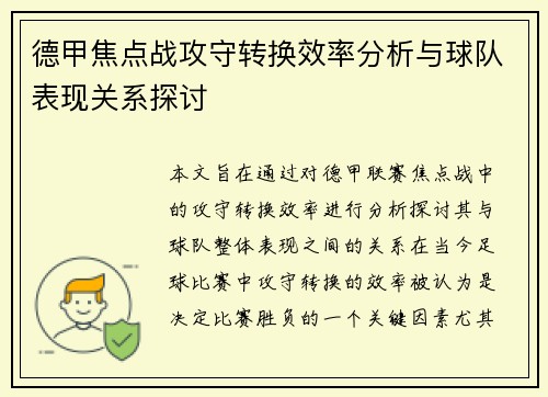 德甲焦点战攻守转换效率分析与球队表现关系探讨
