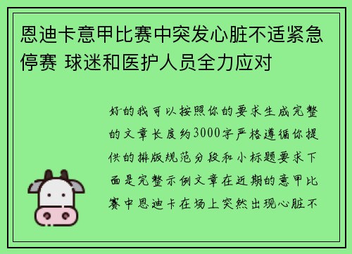 恩迪卡意甲比赛中突发心脏不适紧急停赛 球迷和医护人员全力应对 恩迪卡意甲比赛中突发心脏不适紧急停赛 球迷和医护人员全力应对