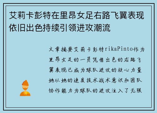 艾莉卡彭特在里昂女足右路飞翼表现依旧出色持续引领进攻潮流