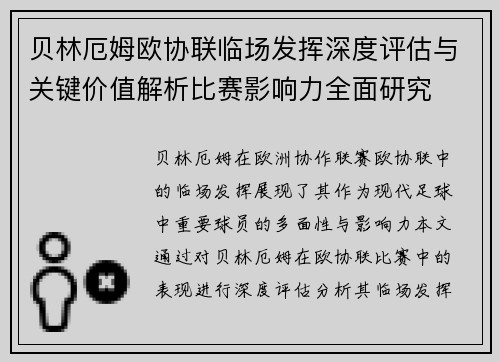 贝林厄姆欧协联临场发挥深度评估与关键价值解析比赛影响力全面研究 贝林厄姆欧协联临场发挥深度评估与关键价值解析比赛影响力全面研究