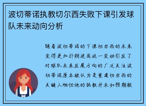 波切蒂诺执教切尔西失败下课引发球队未来动向分析 波切蒂诺执教切尔西失败下课引发球队未来动向分析