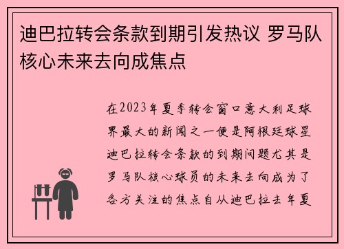 迪巴拉转会条款到期引发热议 罗马队核心未来去向成焦点 迪巴拉转会条款到期引发热议 罗马队核心未来去向成焦点