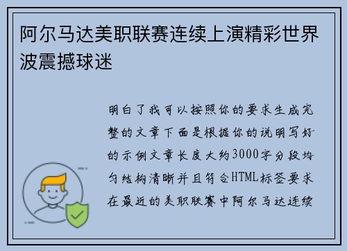 阿尔马达美职联赛连续上演精彩世界波震撼球迷 阿尔马达美职联赛连续上演精彩世界波震撼球迷