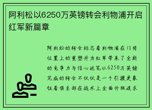 阿利松以6250万英镑转会利物浦开启红军新篇章 阿利松以6250万英镑转会利物浦开启红军新篇章