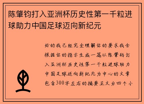 陈肇钧打入亚洲杯历史性第一千粒进球助力中国足球迈向新纪元