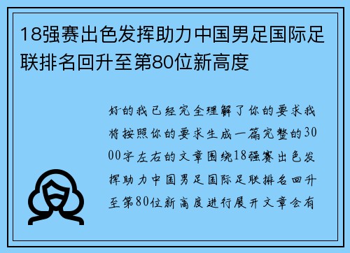 18强赛出色发挥助力中国男足国际足联排名回升至第80位新高度 18强赛出色发挥助力中国男足国际足联排名回升至第80位新高度