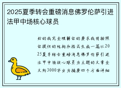 2025夏季转会重磅消息佛罗伦萨引进法甲中场核心球员 2025夏季转会重磅消息佛罗伦萨引进法甲中场核心球员