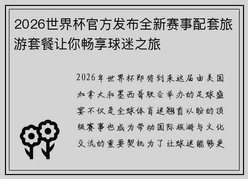 2026世界杯官方发布全新赛事配套旅游套餐让你畅享球迷之旅 2026世界杯官方发布全新赛事配套旅游套餐让你畅享球迷之旅