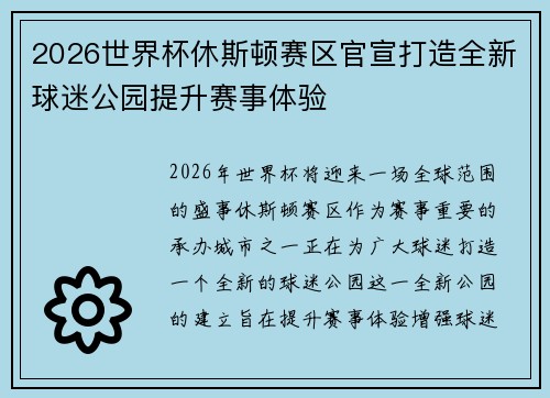 2026世界杯休斯顿赛区官宣打造全新球迷公园提升赛事体验
