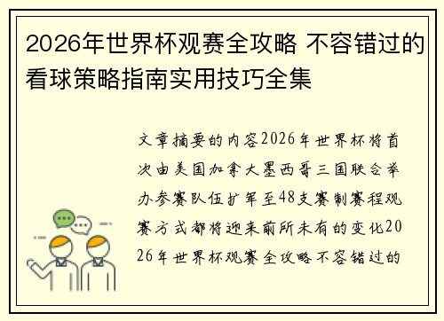 2026年世界杯观赛全攻略 不容错过的看球策略指南实用技巧全集 2026年世界杯观赛全攻略 不容错过的看球策略指南实用技巧全集