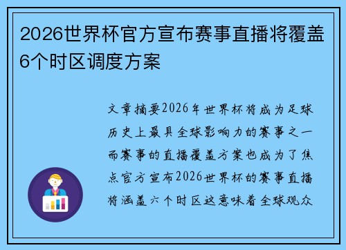 2026世界杯官方宣布赛事直播将覆盖6个时区调度方案 2026世界杯官方宣布赛事直播将覆盖6个时区调度方案