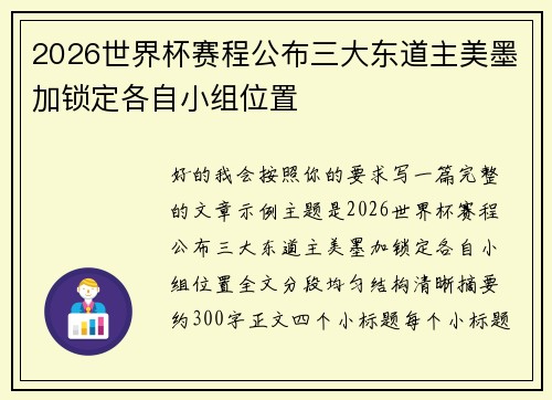 2026世界杯赛程公布三大东道主美墨加锁定各自小组位置 2026世界杯赛程公布三大东道主美墨加锁定各自小组位置