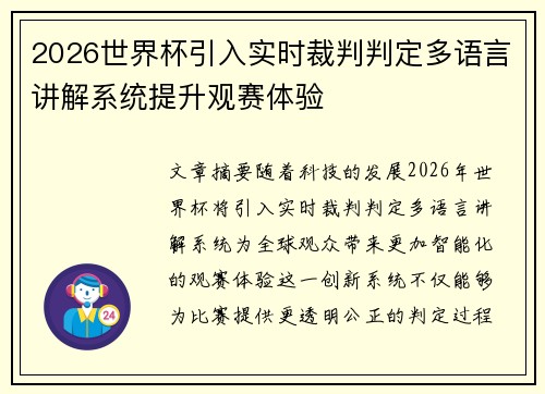 2026世界杯引入实时裁判判定多语言讲解系统提升观赛体验 2026世界杯引入实时裁判判定多语言讲解系统提升观赛体验