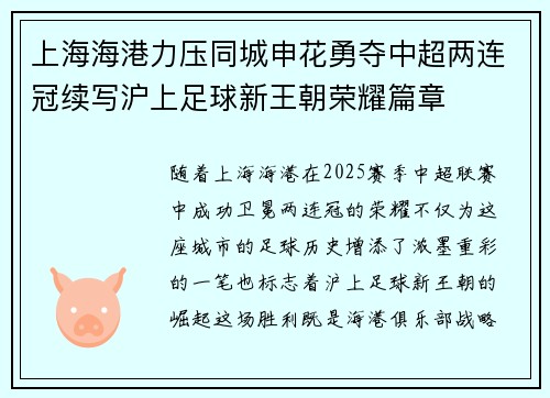 上海海港力压同城申花勇夺中超两连冠续写沪上足球新王朝荣耀篇章 上海海港力压同城申花勇夺中超两连冠续写沪上足球新王朝荣耀篇章