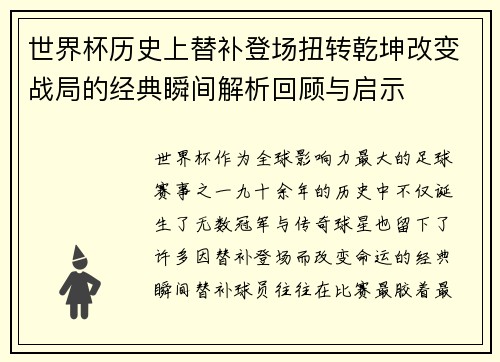 世界杯历史上替补登场扭转乾坤改变战局的经典瞬间解析回顾与启示 世界杯历史上替补登场扭转乾坤改变战局的经典瞬间解析回顾与启示