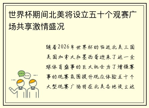 世界杯期间北美将设立五十个观赛广场共享激情盛况 世界杯期间北美将设立五十个观赛广场共享激情盛况