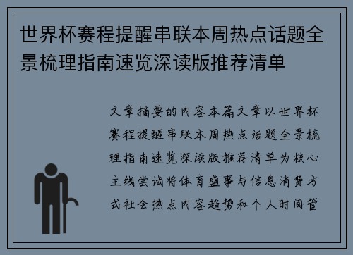 世界杯赛程提醒串联本周热点话题全景梳理指南速览深读版推荐清单 世界杯赛程提醒串联本周热点话题全景梳理指南速览深读版推荐清单