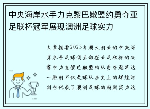 中央海岸水手力克黎巴嫩盟约勇夺亚足联杯冠军展现澳洲足球实力