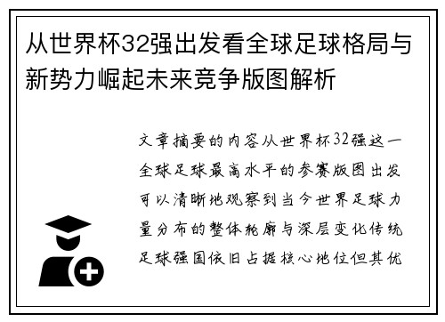 从世界杯32强出发看全球足球格局与新势力崛起未来竞争版图解析 从世界杯32强出发看全球足球格局与新势力崛起未来竞争版图解析