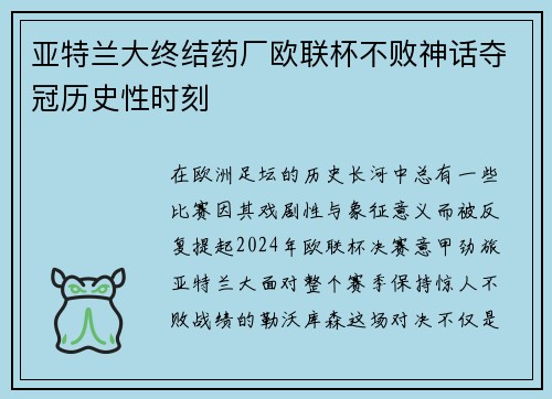 亚特兰大终结药厂欧联杯不败神话夺冠历史性时刻 亚特兰大终结药厂欧联杯不败神话夺冠历史性时刻