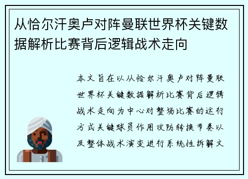 从恰尔汗奥卢对阵曼联世界杯关键数据解析比赛背后逻辑战术走向