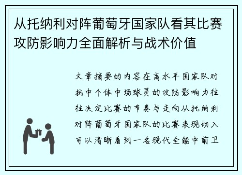 从托纳利对阵葡萄牙国家队看其比赛攻防影响力全面解析与战术价值 从托纳利对阵葡萄牙国家队看其比赛攻防影响力全面解析与战术价值