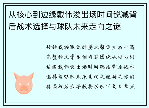 从核心到边缘戴伟浚出场时间锐减背后战术选择与球队未来走向之谜 从核心到边缘戴伟浚出场时间锐减背后战术选择与球队未来走向之谜