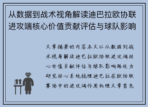 从数据到战术视角解读迪巴拉欧协联进攻端核心价值贡献评估与球队影响路径